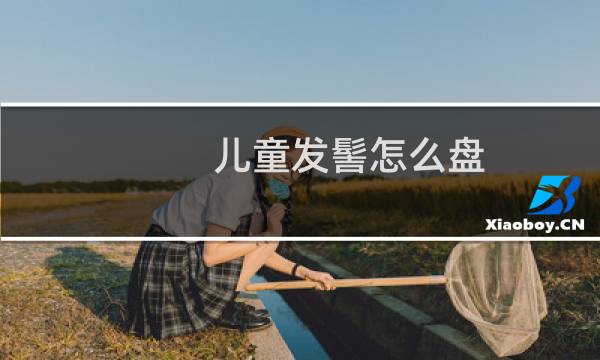 儿童发髻怎么盘