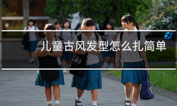 儿童古风发型怎么扎简单