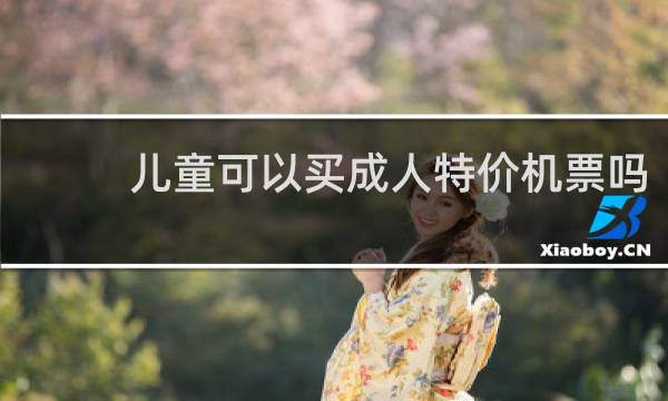 儿童可以买成人特价机票吗
