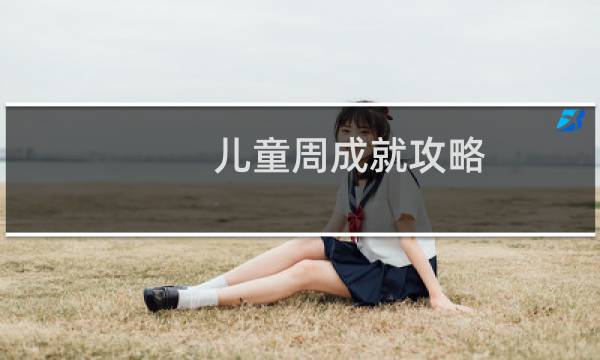 儿童周成就攻略