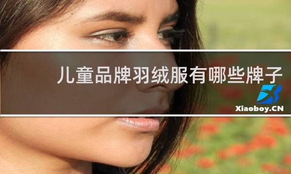 儿童品牌羽绒服有哪些牌子