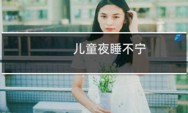 儿童夜睡不宁