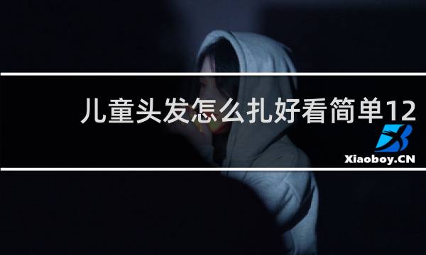 儿童头发怎么扎好看简单12