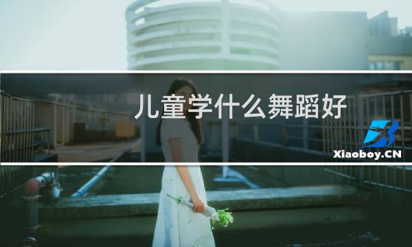 儿童学什么舞蹈好