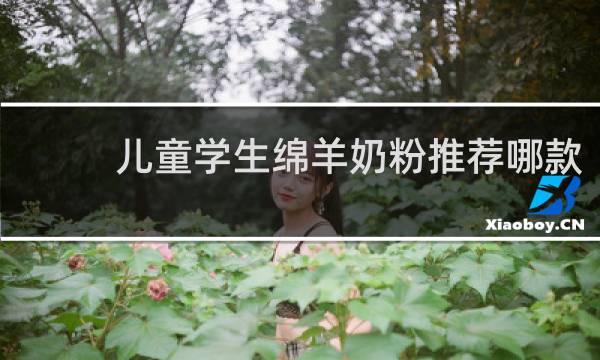 儿童学生绵羊奶粉推荐哪款