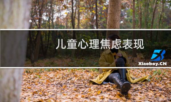 儿童心理焦虑表现