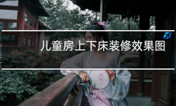 儿童房上下床装修效果图