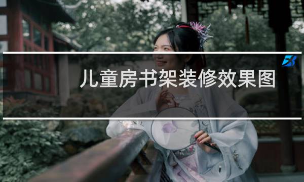 儿童房书架装修效果图