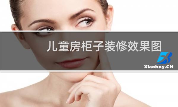 儿童房柜子装修效果图