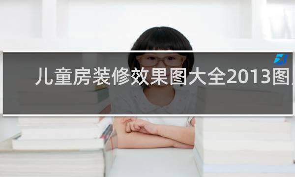 儿童房装修效果图大全2013图片