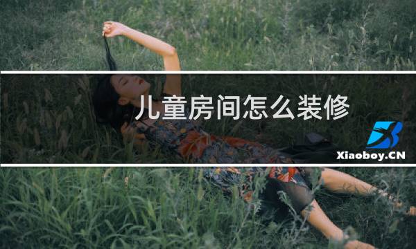儿童房间怎么装修