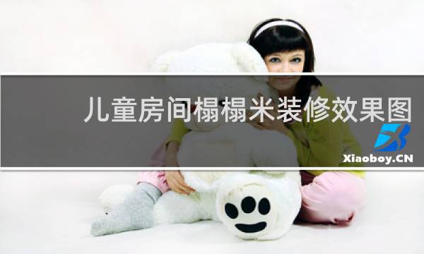 儿童房间榻榻米装修效果图