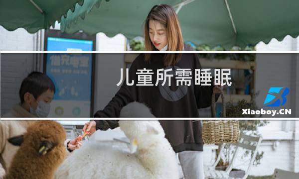儿童所需睡眠