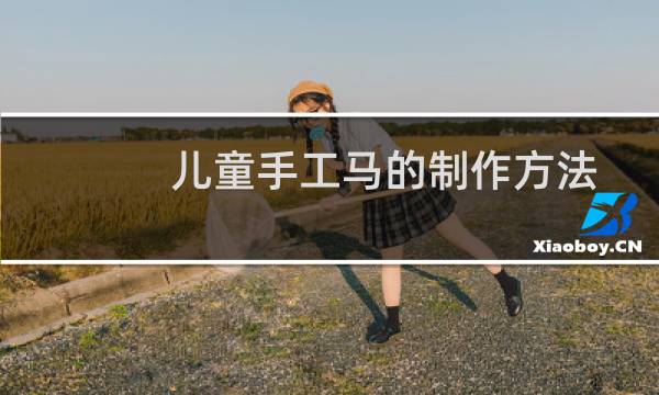 儿童手工马的制作方法