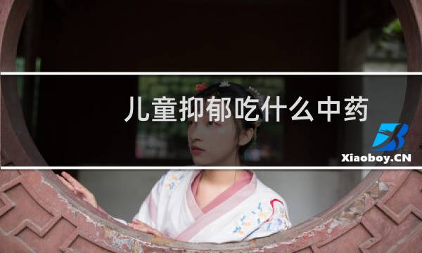儿童抑郁吃什么中药