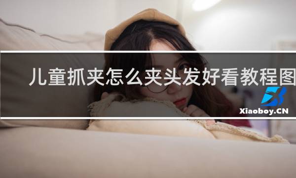 儿童抓夹怎么夹头发好看教程图解
