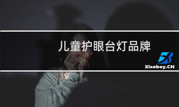 儿童护眼台灯品牌