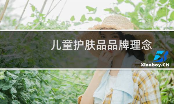 儿童护肤品品牌理念