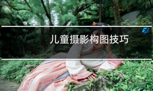 儿童摄影构图技巧
