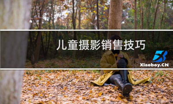 儿童摄影销售技巧