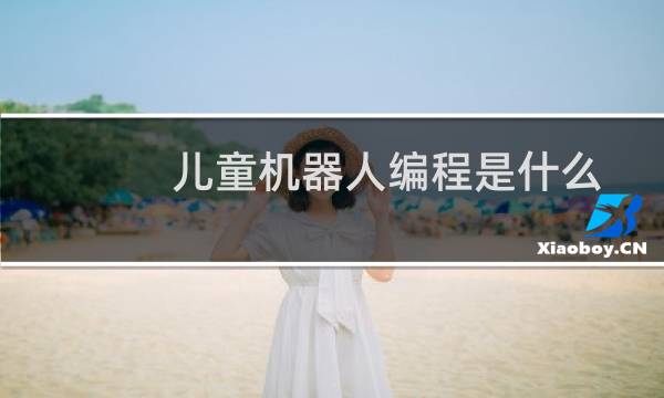 儿童机器人编程是什么