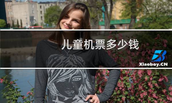 儿童机票多少钱