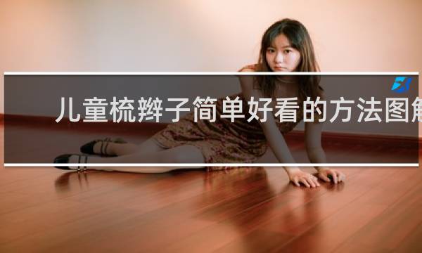 儿童梳辫子简单好看的方法图解