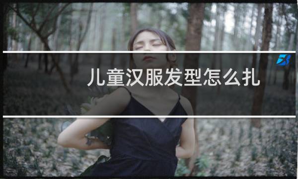 儿童汉服发型怎么扎