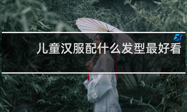 儿童汉服配什么发型最好看