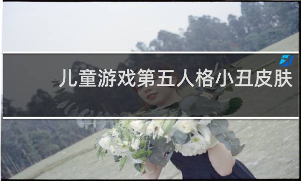 儿童游戏第五人格小丑皮肤