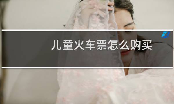儿童火车票怎么购买