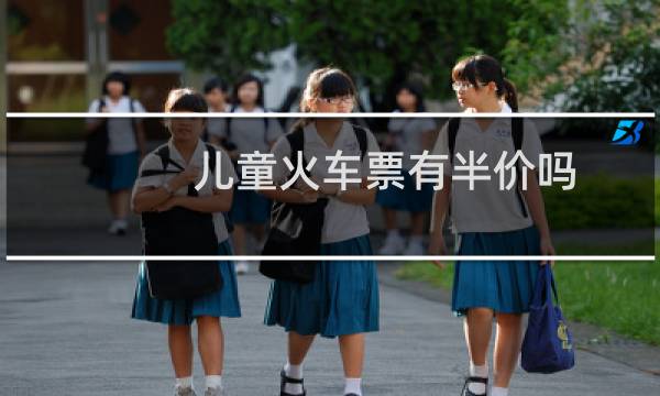 儿童火车票有半价吗