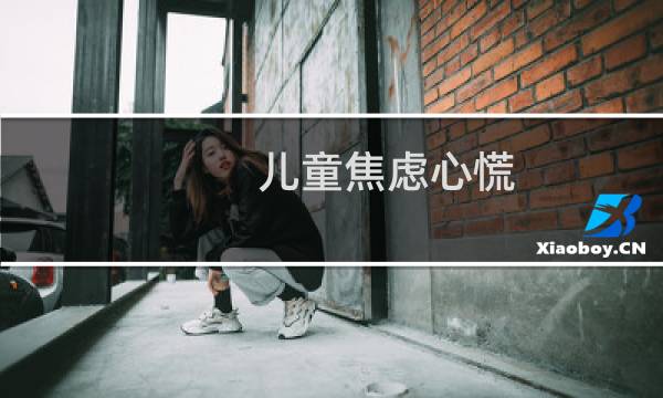儿童焦虑心慌
