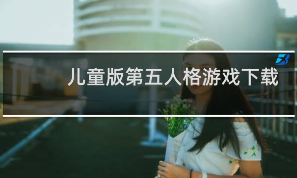 儿童版第五人格游戏下载
