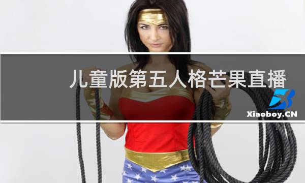 儿童版第五人格芒果直播