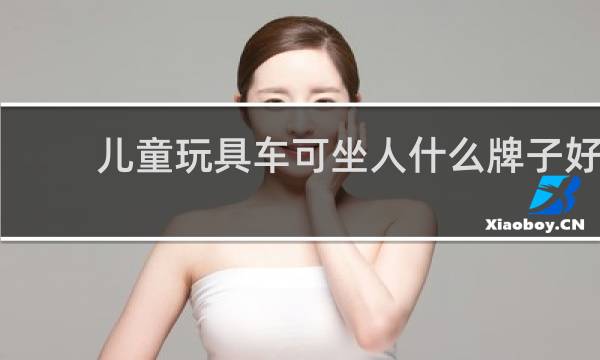 儿童玩具车可坐人什么牌子好