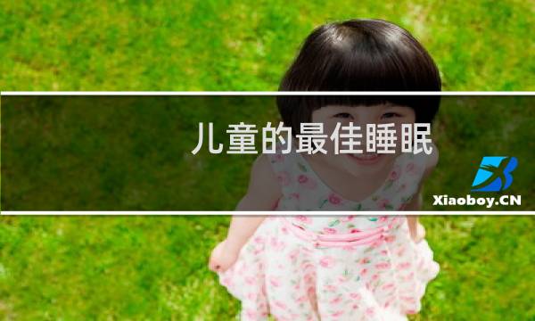 儿童的最佳睡眠
