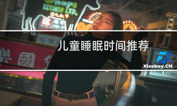 儿童睡眠时间推荐