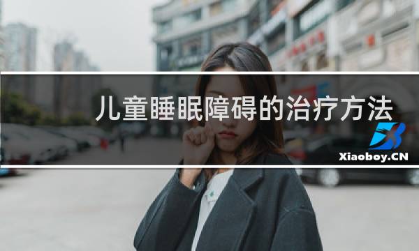 儿童睡眠障碍的治疗方法