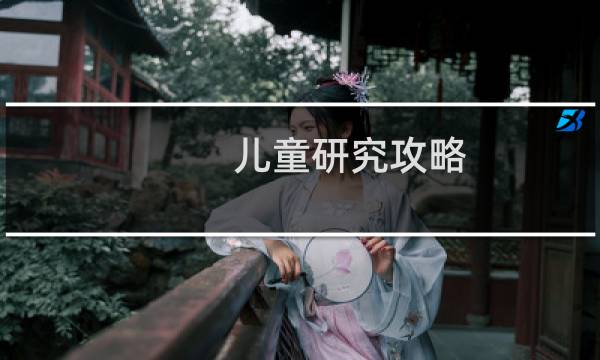 儿童研究攻略