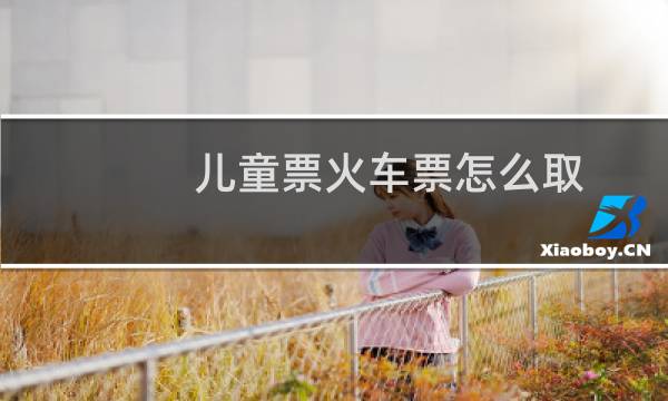儿童票火车票怎么取