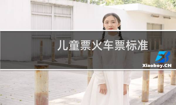 儿童票火车票标准