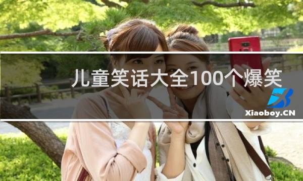 儿童笑话大全100个爆笑