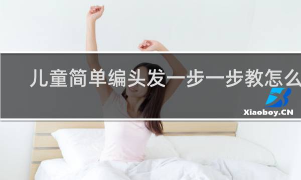 儿童简单编头发一步一步教怎么编