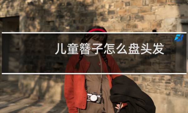 儿童簪子怎么盘头发