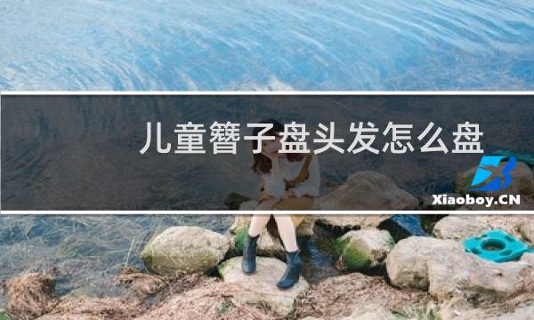 儿童簪子盘头发怎么盘