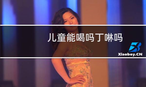 儿童能喝吗丁啉吗