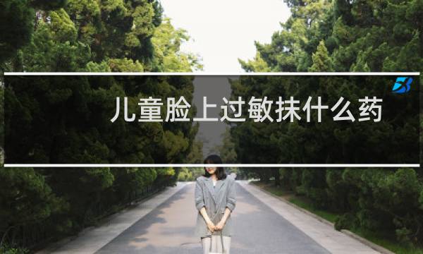 儿童脸上过敏抹什么药