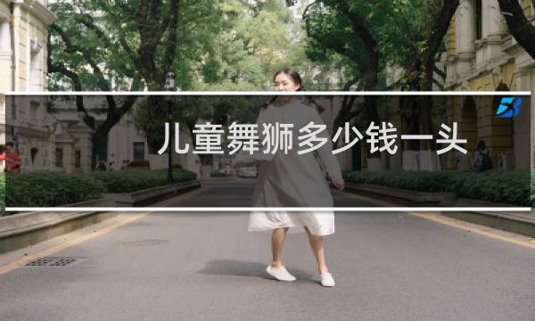 儿童舞狮多少钱一头