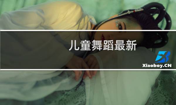儿童舞蹈最新